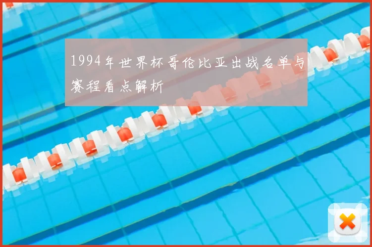 1994年世界杯哥伦比亚出战名单与赛程看点解析