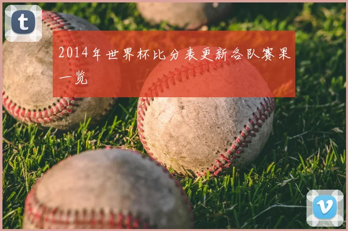 2014年世界杯比分表更新各队赛果一览