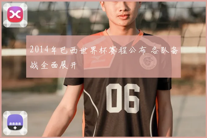 2014年巴西世界杯赛程公布 各队备战全面展开