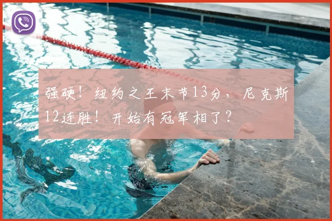 强硬！纽约之王末节13分，尼克斯12连胜！开始有冠军相了？