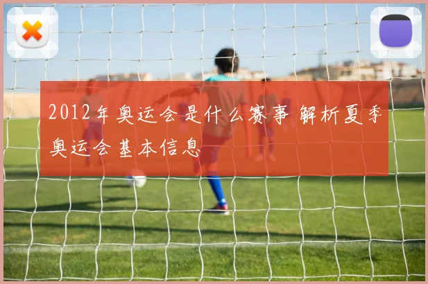 2012年奥运会是什么赛事 解析夏季奥运会基本信息