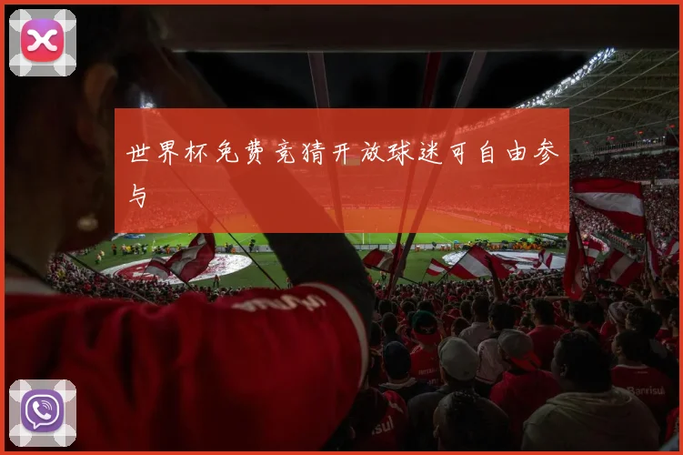 世界杯免费竞猜开放球迷可自由参与