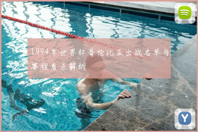 1994年世界杯哥伦比亚出战名单与赛程看点解析