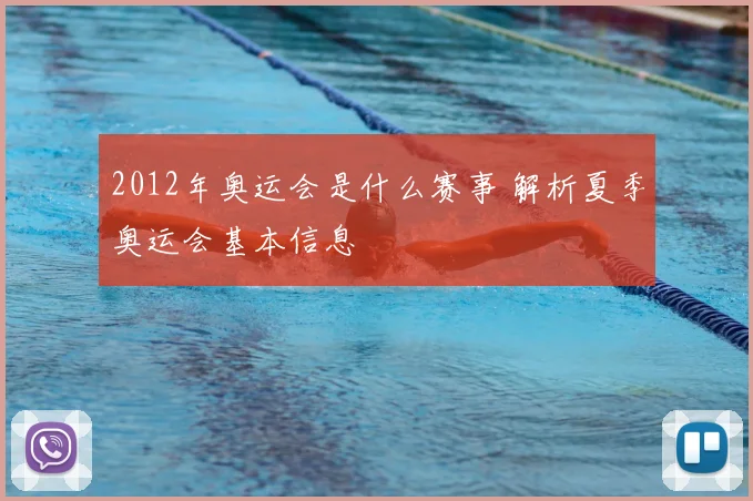 2012年奥运会是什么赛事 解析夏季奥运会基本信息