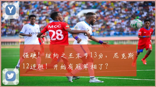 强硬!纽约之王末节13分,尼克斯12连胜!开始有冠军相了?
