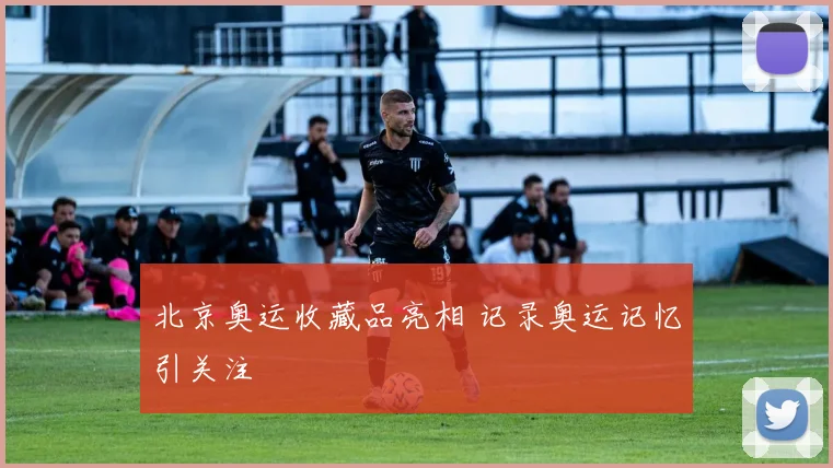 北京奥运收藏品亮相 记录奥运记忆引关注