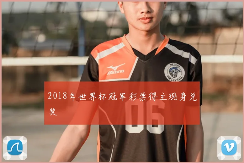 2018年世界杯冠军彩票得主现身兑奖